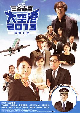 电影：大空港2013