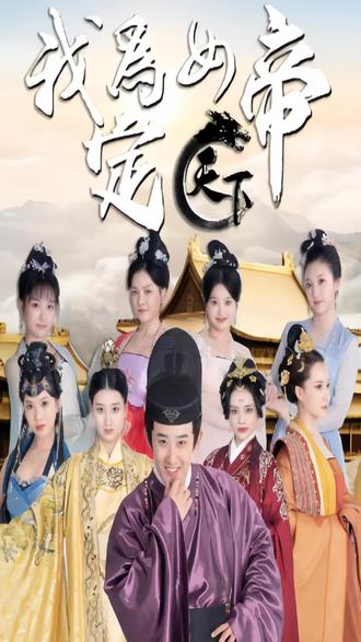 电影：我为女帝定天下