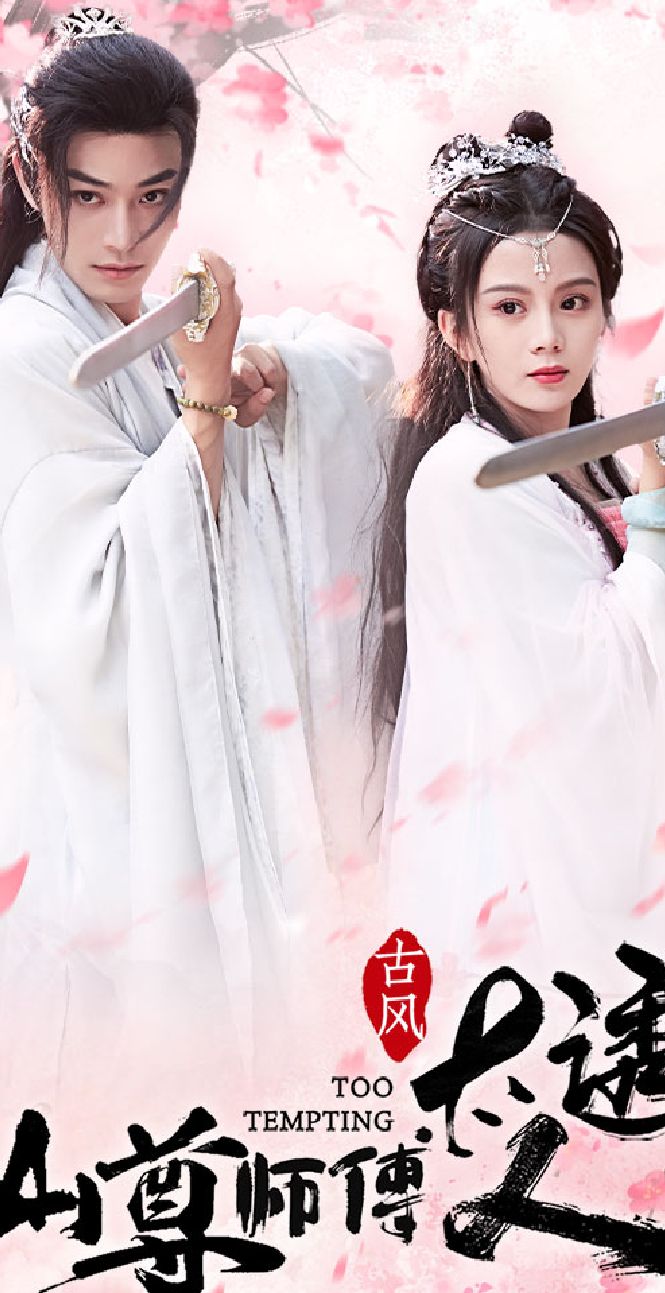 电影：仙尊师傅太诱人