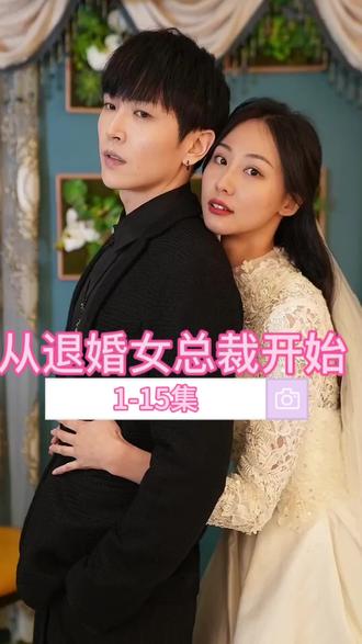电影：从退婚女总裁开始