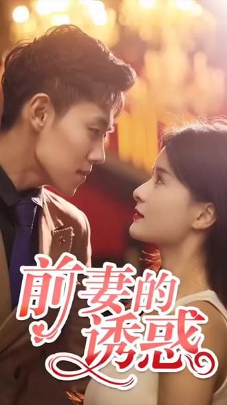 电影：前妻的诱惑