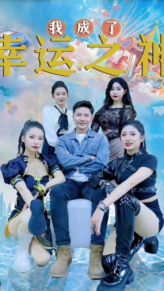电影：我成了幸运之神
