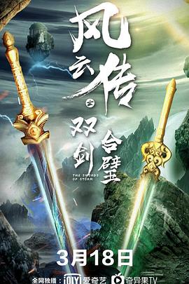 电影：风云传之双剑合璧