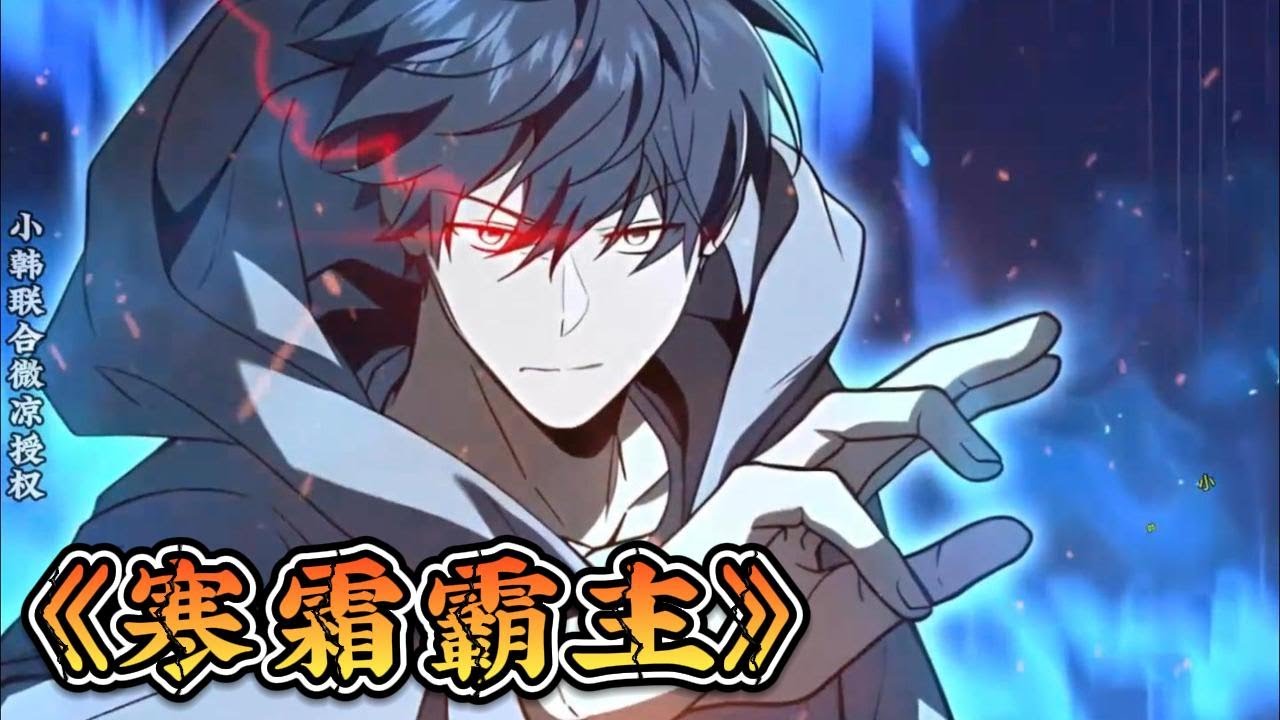 电影：寒霜霸主
