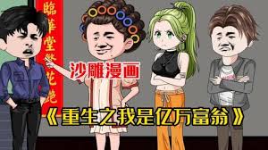 电影：重生之我是亿万富翁