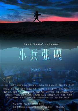 电影：小兵张嘎2005