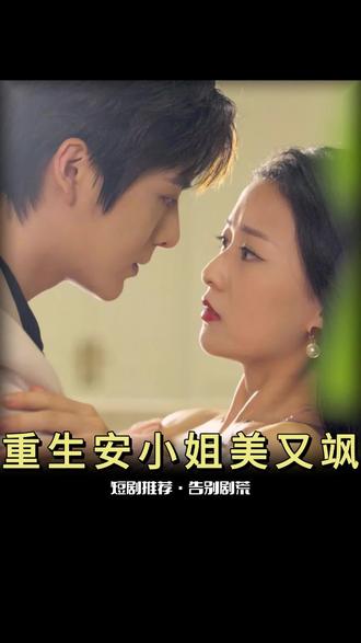 电影：重生后，安小姐又美又飒