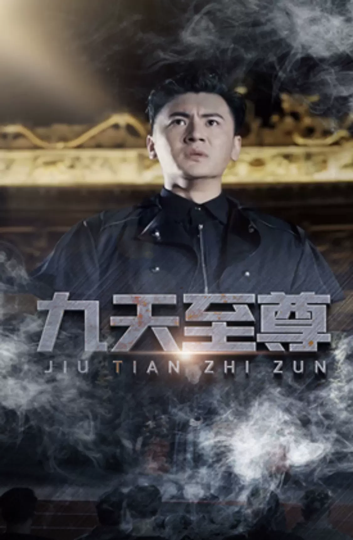 电影：九天至尊
