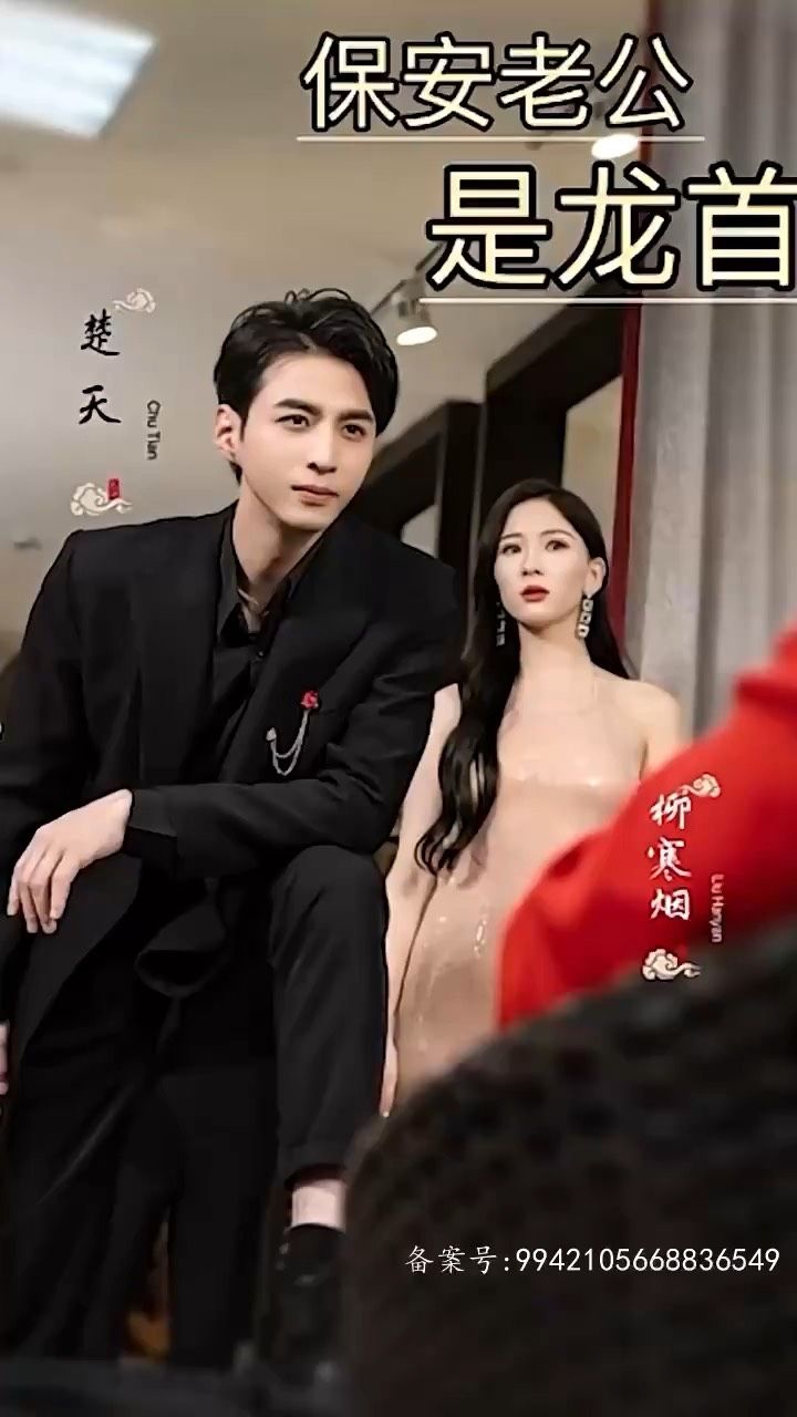 电影：保安老公是龙首