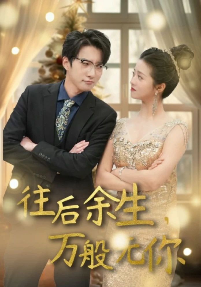电影：往后余生，万般无你