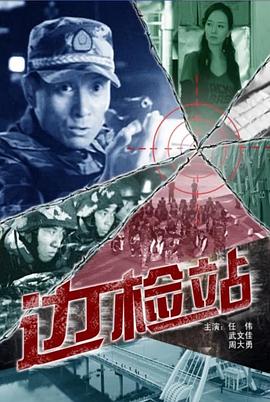 电影：边检站