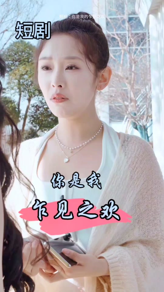 电影：你是我的乍见之欢