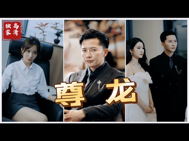 电影：新版：尊龙