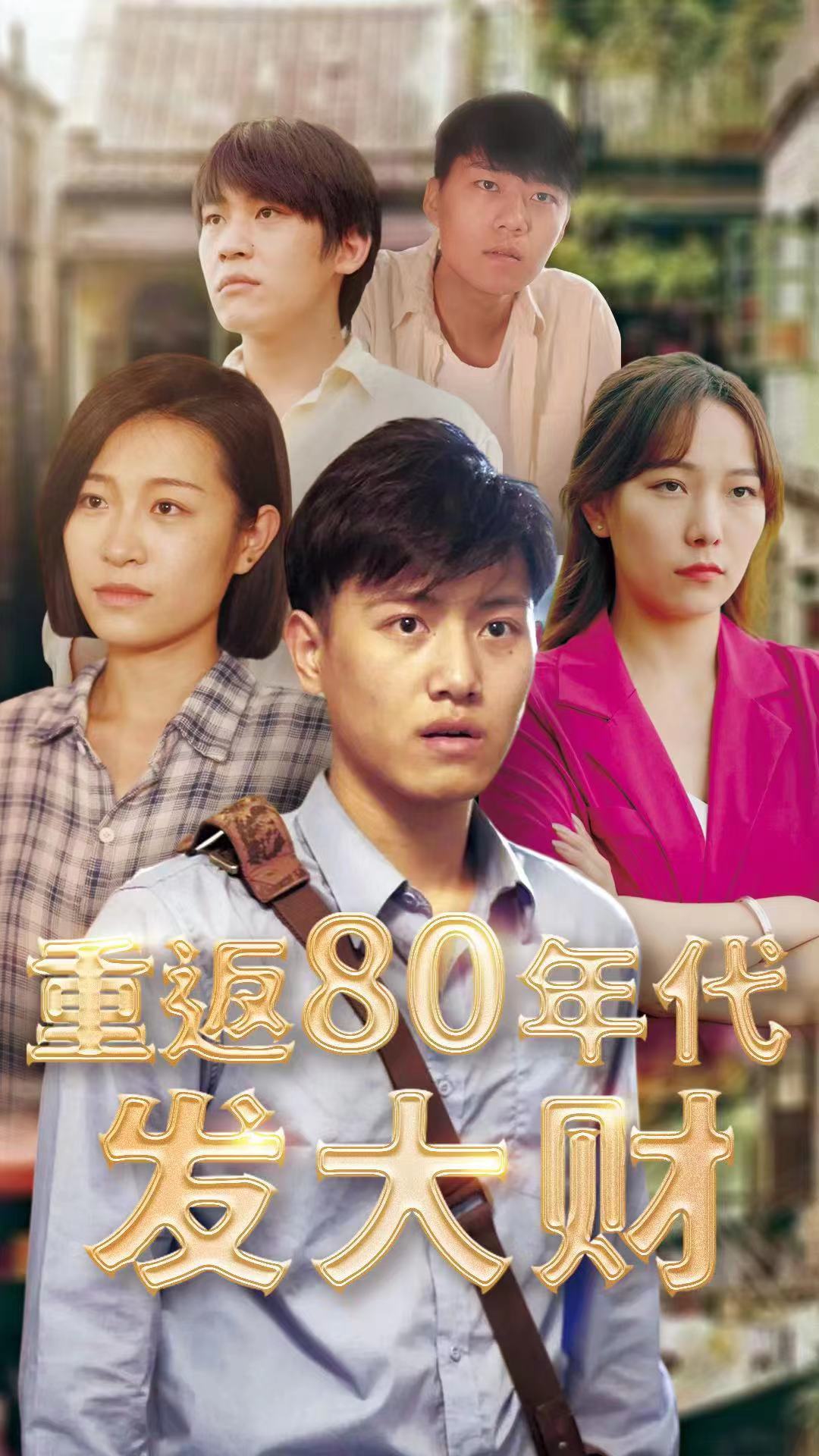 电影：重返80年代发大财
