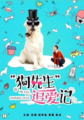 电影：狗先生追爱记