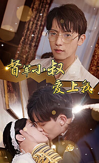 电影：倾城少帅爱上我《督军小叔爱上我（少帅，夫人已驾到）