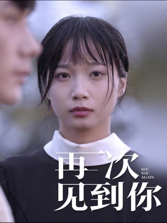 电影：再次见到你