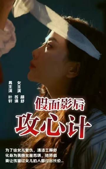 电影：假面影后攻心计