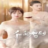 电影：千金驾到短剧版
