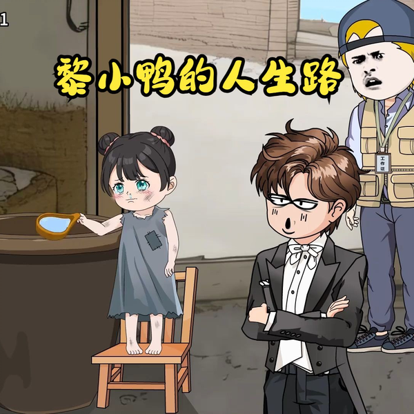 电影：黎小鸭的人生路