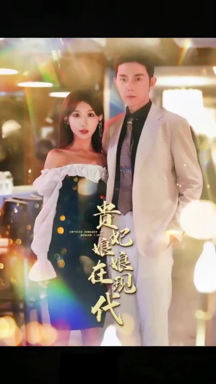 电影：贵妃娘娘在现代