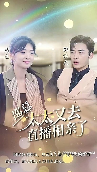 电影：邵总，太太又去直播相亲了
