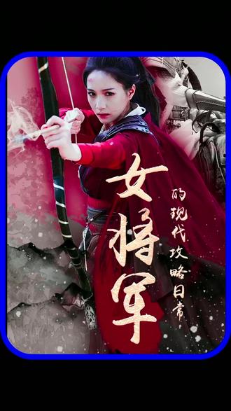 电影：女将军的现代攻略日常