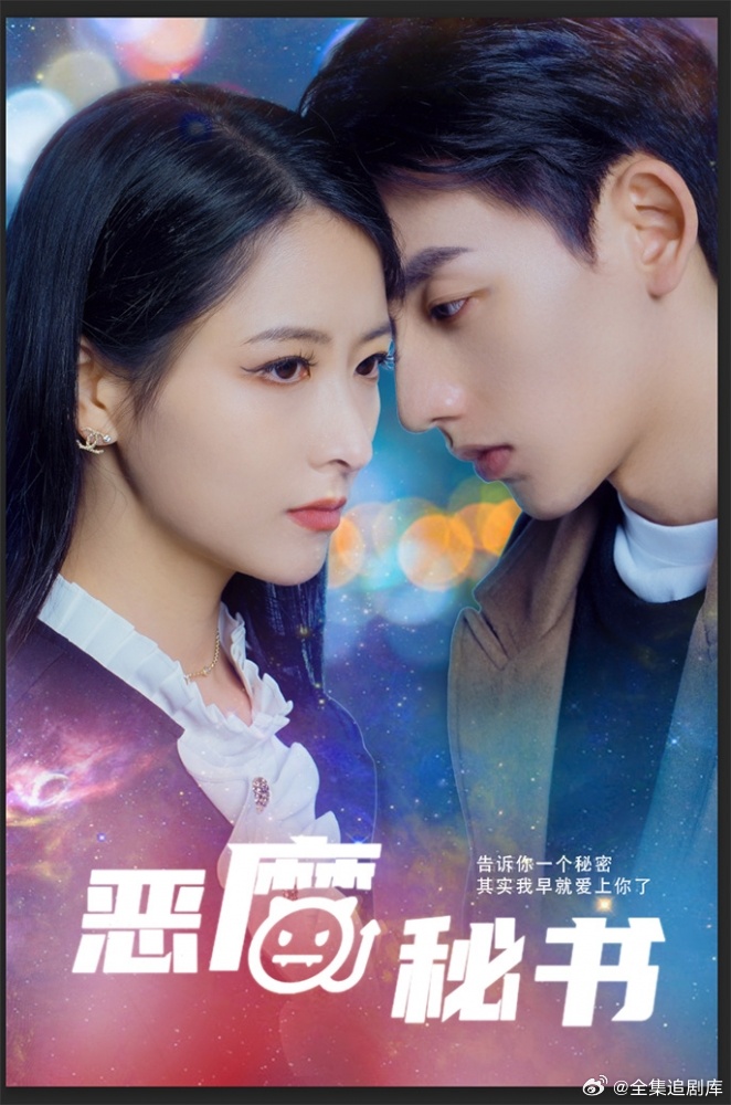 电影：恶魔秘书