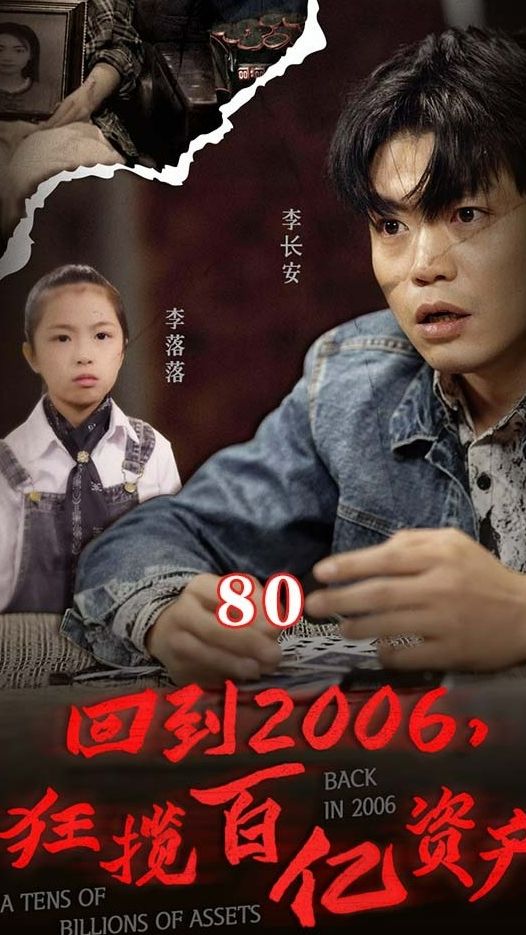电影：回到2006，狂揽百亿资产