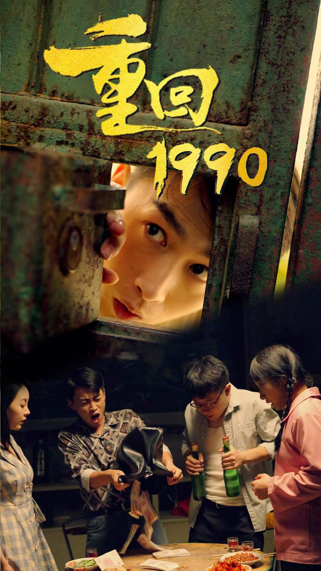 电影：重回1990