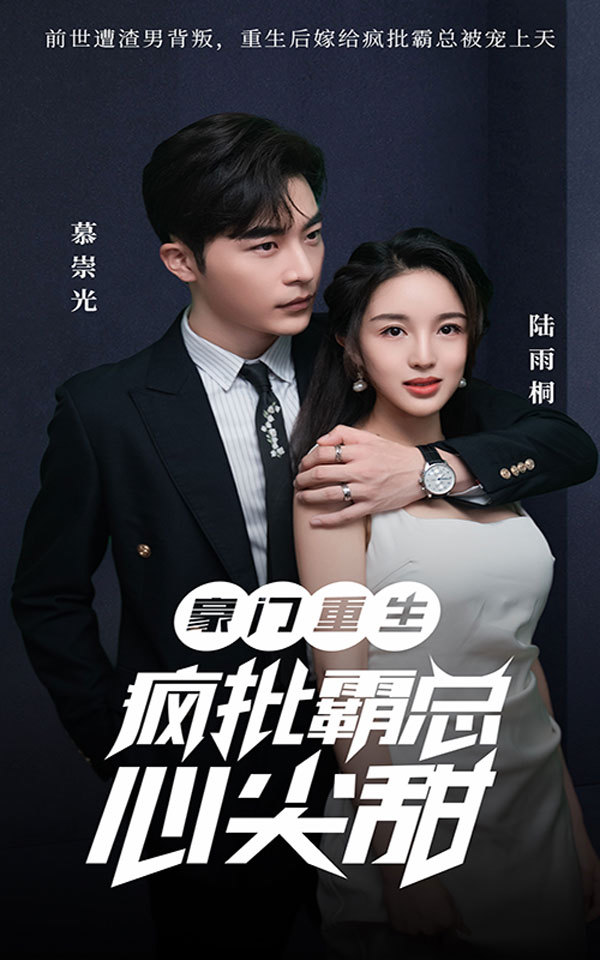 电影：豪门重生：疯批霸总心尖甜