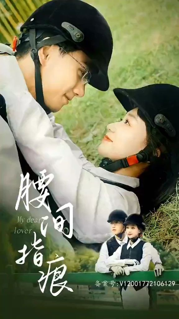 电影：腰间指痕