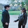 电影：我的总裁大人