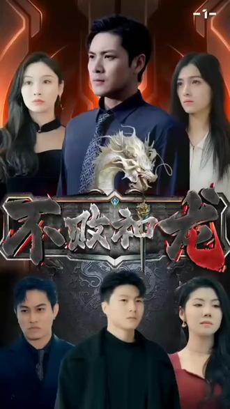 电影：不败神龙