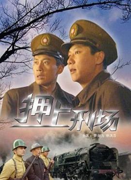 电影：押上刑场
