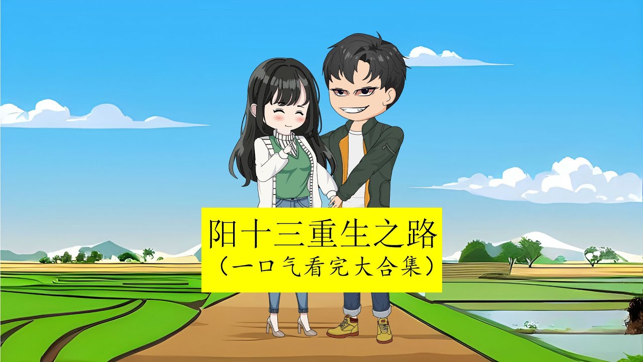 电影：杨十三重生九五