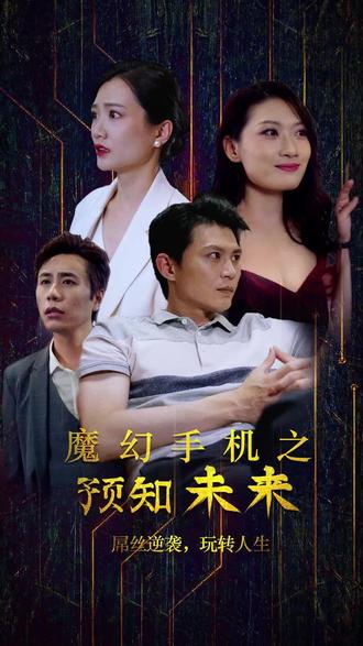 电影：魔幻手机之预知未来