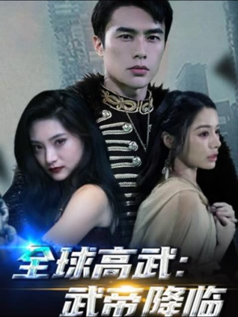 电影：全球高武，武帝降临