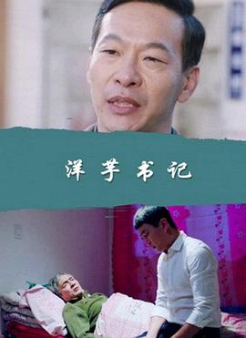 电影：洋芋书记