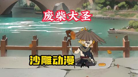 电影:废柴大圣
