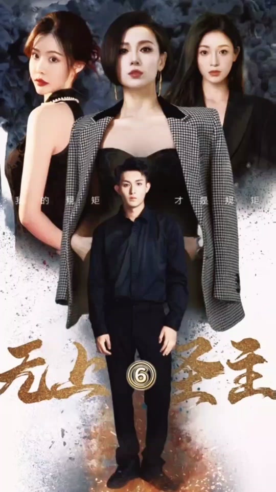 电影：无上圣主