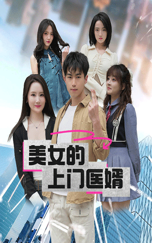 电影：美女的上门医婿