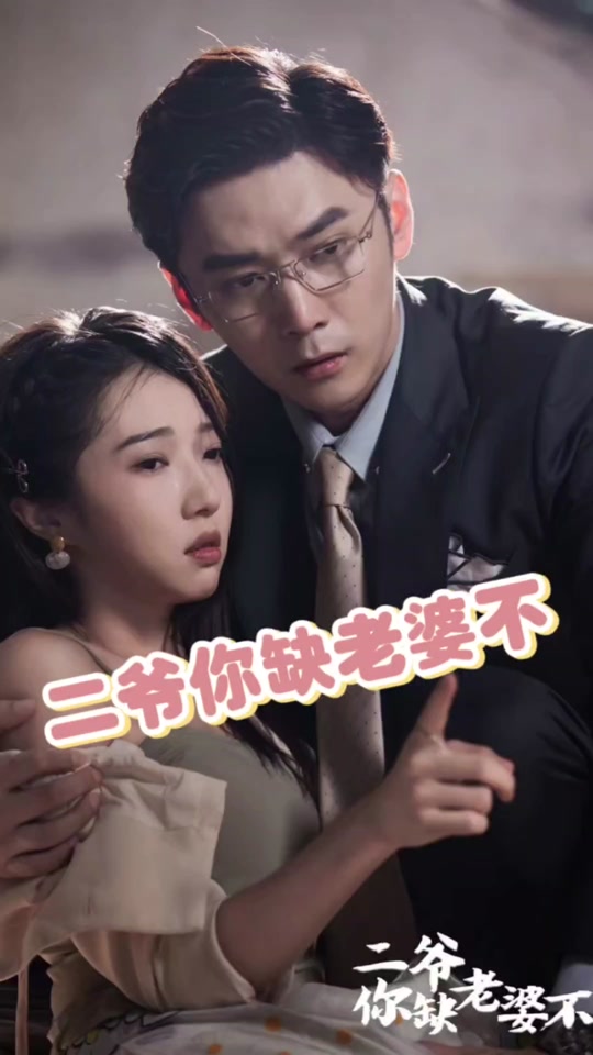 电影：二爷你缺老婆不
