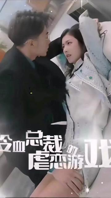 电影：冷血总裁的虐恋游戏