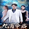 电影：九霄帝君