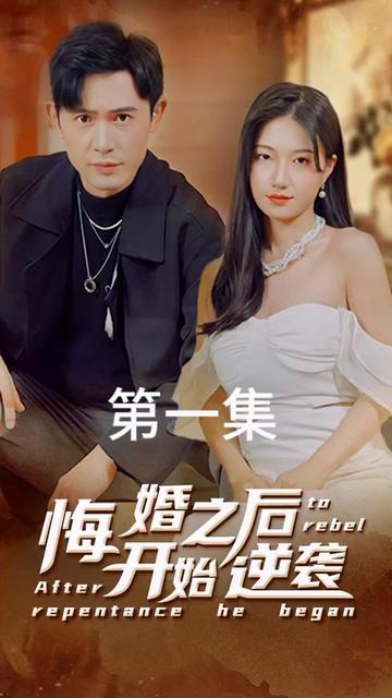 电影：悔婚之后开始逆袭