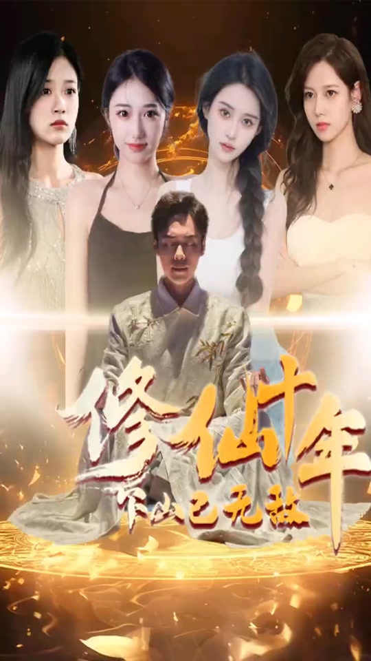 电影：修仙十年下山已无敌短剧版