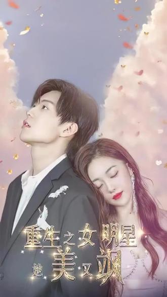 电影：重生之女明星她又美又飒