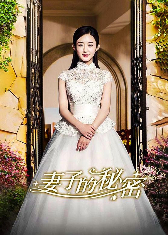 电影：妻子的秘密短剧版