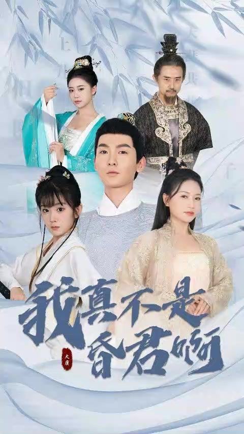电影：我真不是昏君啊